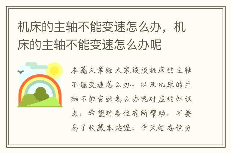 机床的主轴不能变速怎么办,机床的主轴不能变速怎么办呢