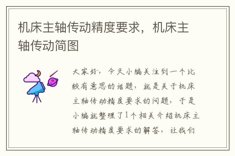 机床主轴传动精度要求,机床主轴传动简图