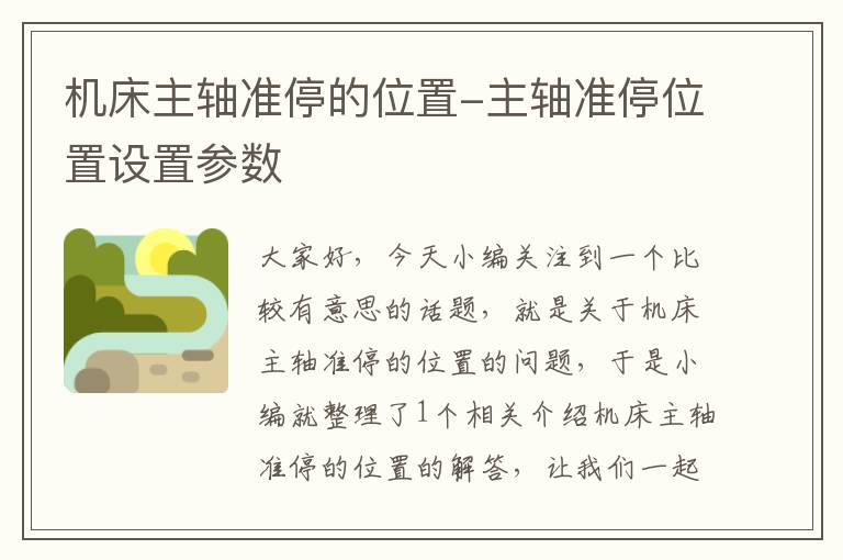 机床主轴准停的位置-主轴准停位置设置参数