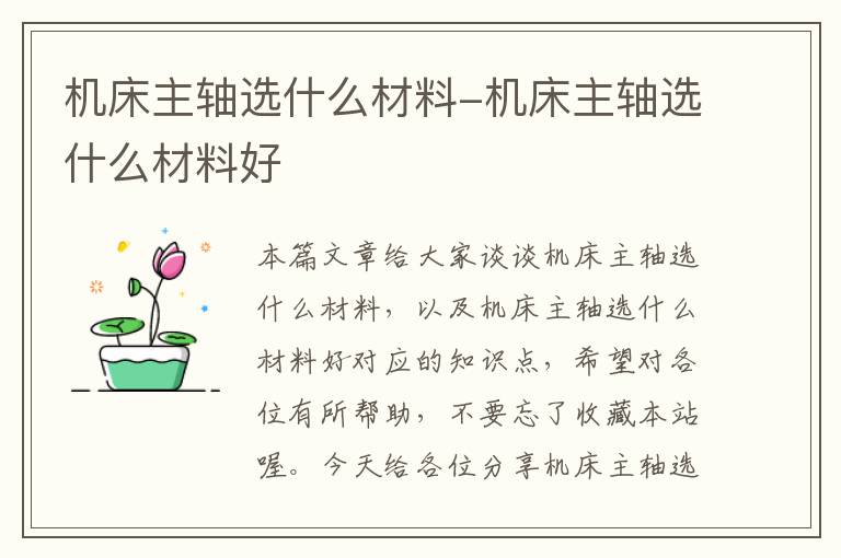 机床主轴选什么材料-机床主轴选什么材料好