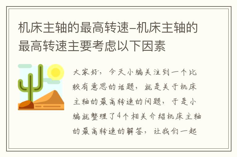机床主轴的最高转速-机床主轴的最高转速主要考虑以下因素