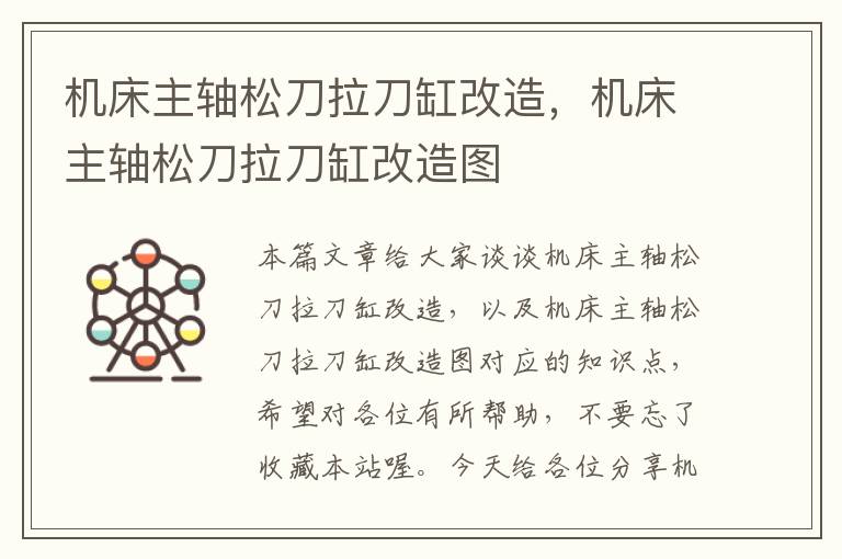 机床主轴松刀拉刀缸改造,机床主轴松刀拉刀缸改造图