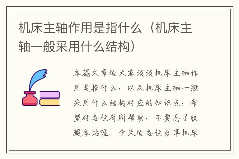 机床主轴作用是指什么(机床主轴一般采用什么结构)