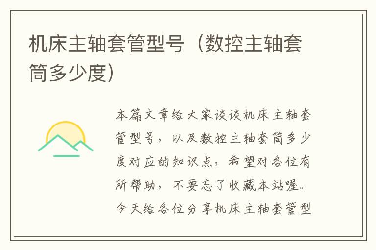 机床主轴套管型号(数控主轴套筒多少度)
