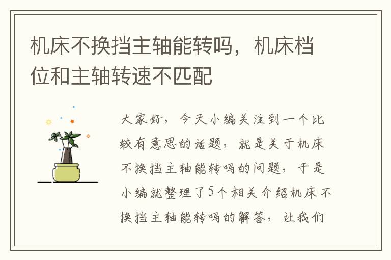 机床不换挡主轴能转吗,机床档位和主轴转速不匹配