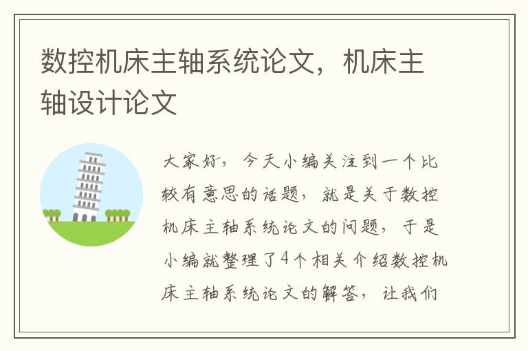 数控机床主轴系统论文,机床主轴设计论文