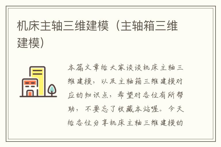 机床主轴三维建模(主轴箱三维建模)