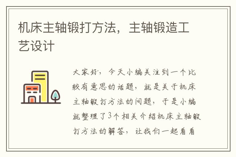 机床主轴锻打方法,主轴锻造工艺设计