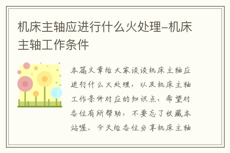机床主轴应进行什么火处理-机床主轴工作条件