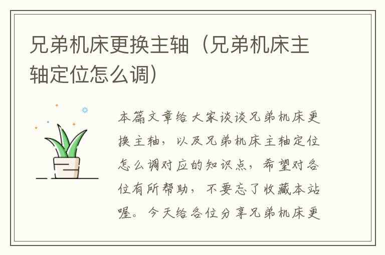 兄弟机床更换主轴(兄弟机床主轴定位怎么调)