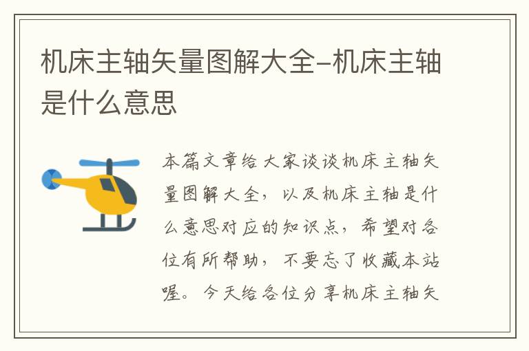 机床主轴矢量图解大全-机床主轴是什么意思