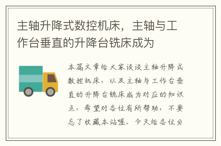 主轴升降式数控机床,主轴与工作台垂直的升降台铣床成为