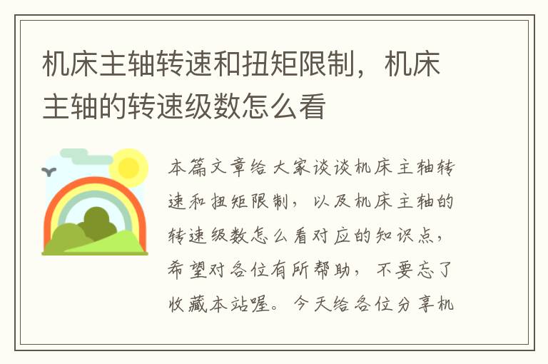 机床主轴转速和扭矩限制,机床主轴的转速级数怎么看