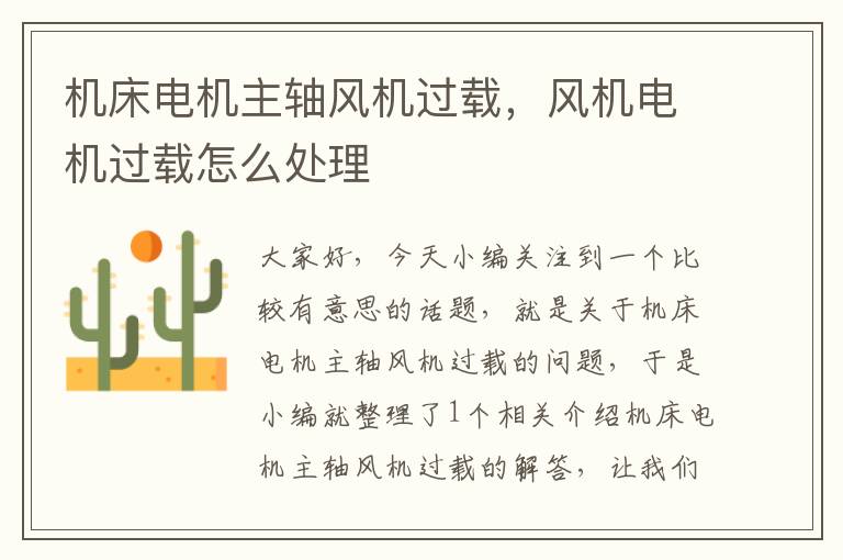 机床电机主轴风机过载,风机电机过载怎么处理