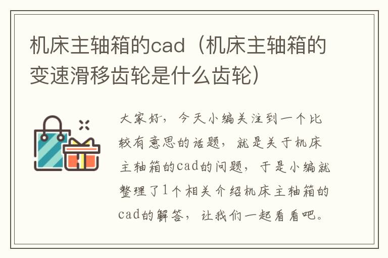 机床主轴箱的cad(机床主轴箱的变速滑移齿轮是什么齿轮)