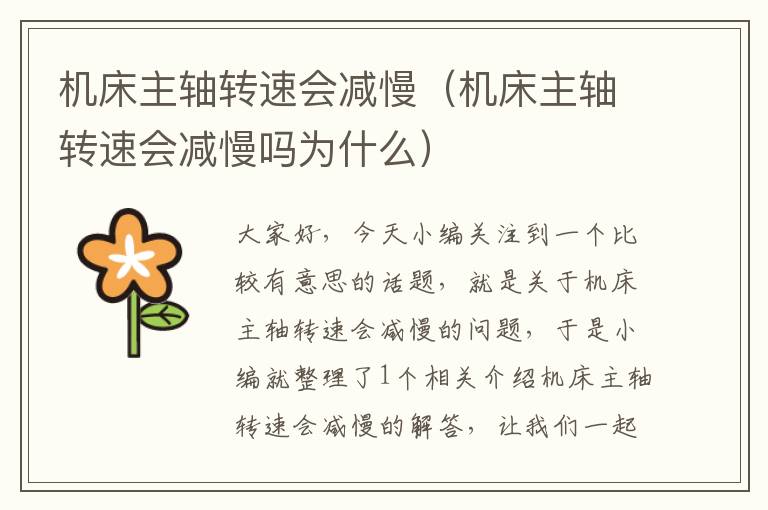 机床主轴转速会减慢(机床主轴转速会减慢吗为什么)