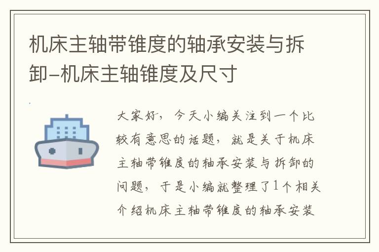 机床主轴带锥度的轴承安装与拆卸-机床主轴锥度及尺寸
