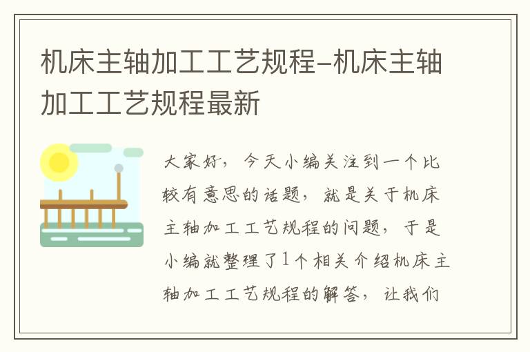 机床主轴加工工艺规程-机床主轴加工工艺规程最新