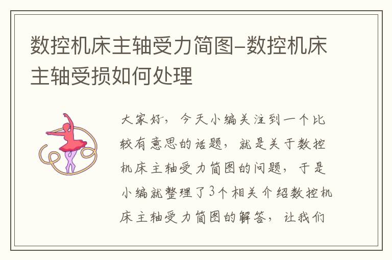 数控机床主轴受力简图-数控机床主轴受损如何处理