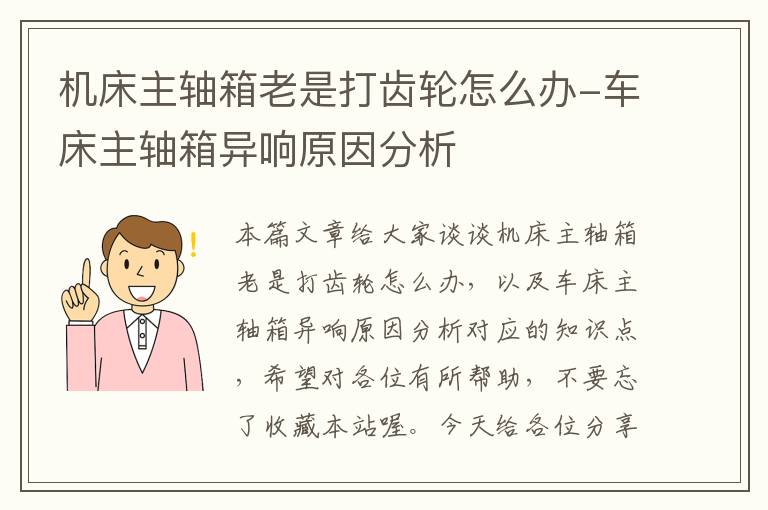 机床主轴箱老是打齿轮怎么办-车床主轴箱异响原因分析