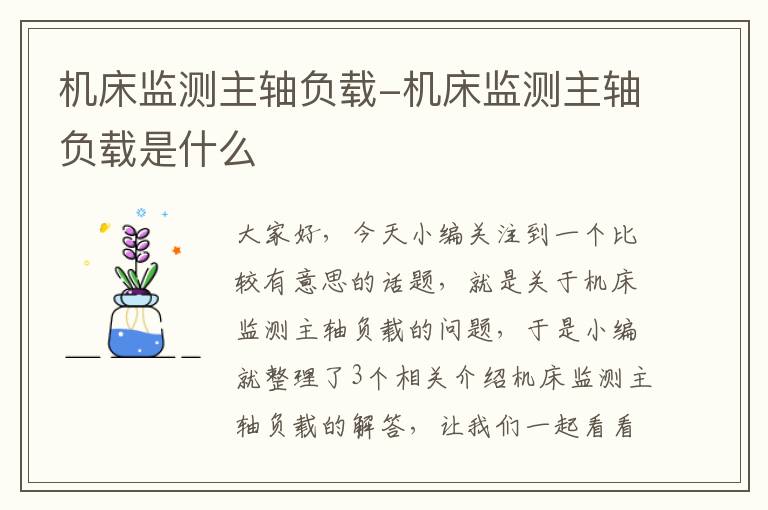 机床监测主轴负载-机床监测主轴负载是什么