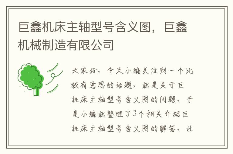 巨鑫机床主轴型号含义图,巨鑫机械制造有限公司