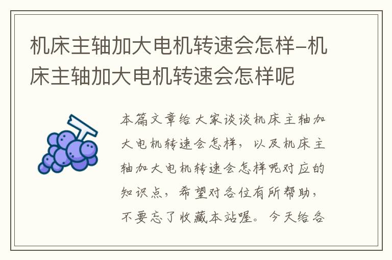 机床主轴加大电机转速会怎样-机床主轴加大电机转速会怎样呢
