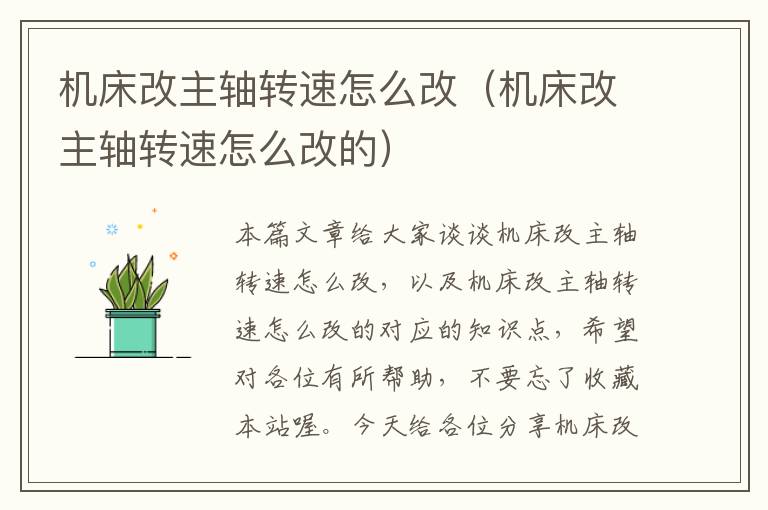 机床改主轴转速怎么改(机床改主轴转速怎么改的)