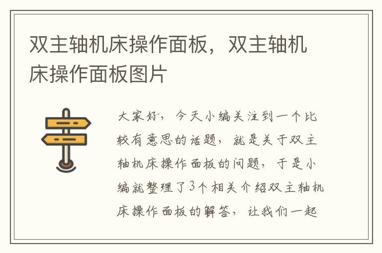 双主轴机床操作面板,双主轴机床操作面板图片