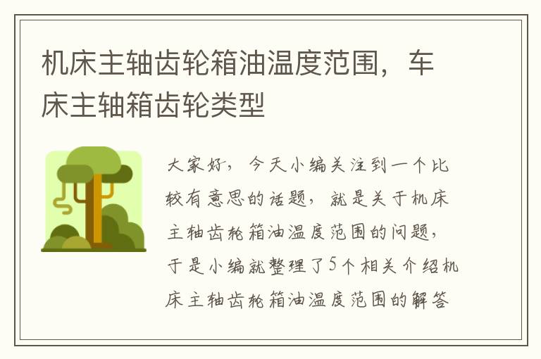机床主轴齿轮箱油温度范围,车床主轴箱齿轮类型