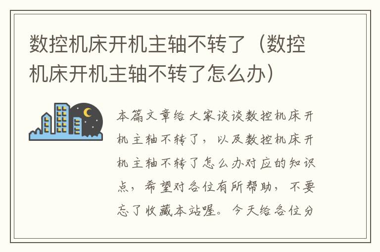数控机床开机主轴不转了(数控机床开机主轴不转了怎么办)
