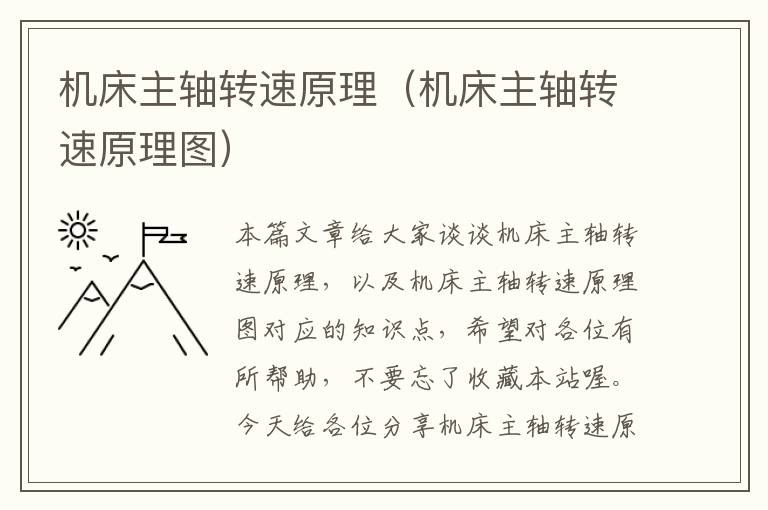 机床主轴转速原理(机床主轴转速原理图)