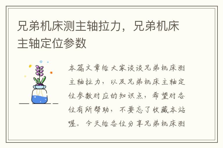 兄弟机床测主轴拉力,兄弟机床主轴定位参数