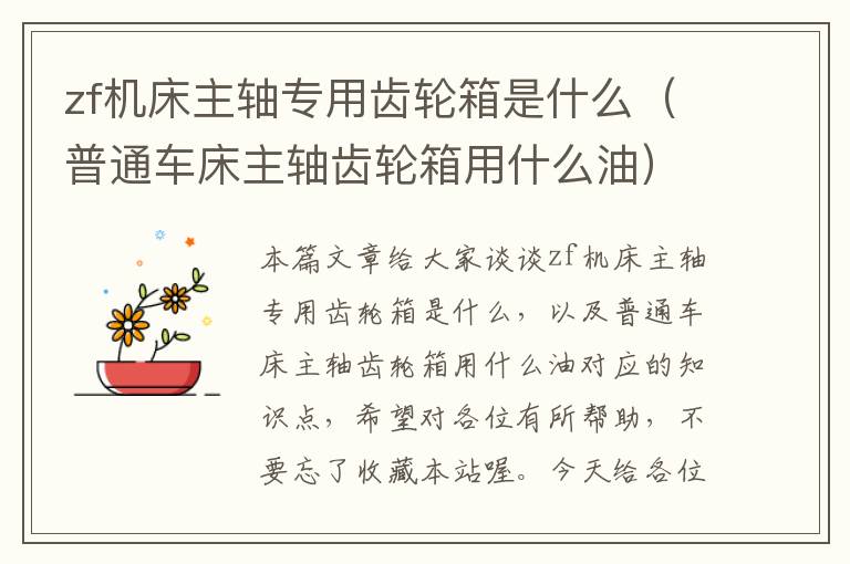zf机床主轴专用齿轮箱是什么(普通车床主轴齿轮箱用什么油)