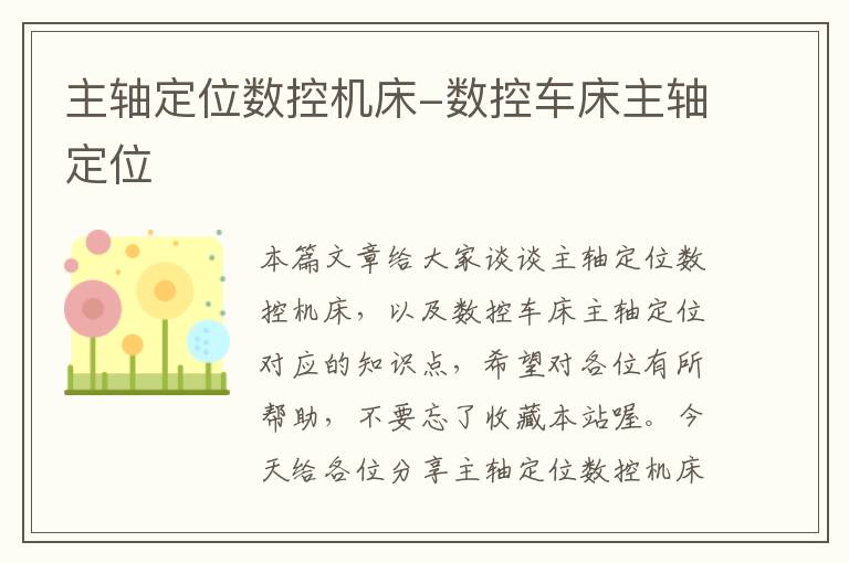 主轴定位数控机床-数控车床主轴定位