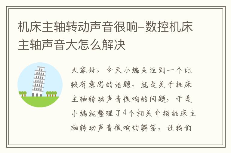 机床主轴转动声音很响-数控机床主轴声音大怎么解决