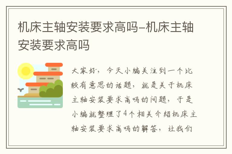 机床主轴安装要求高吗-机床主轴安装要求高吗