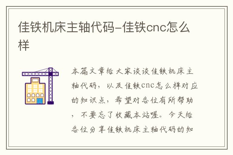 佳铁机床主轴代码-佳铁cnc怎么样