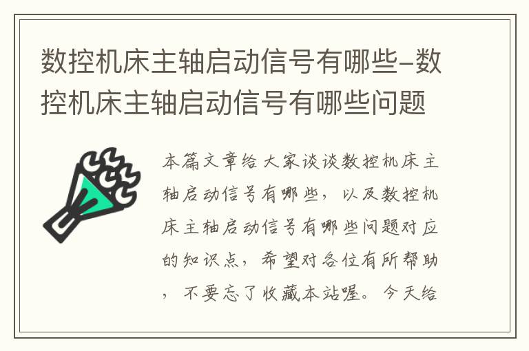 数控机床主轴启动信号有哪些-数控机床主轴启动信号有哪些问题