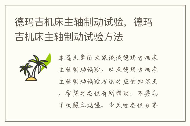 德玛吉机床主轴制动试验,德玛吉机床主轴制动试验方法