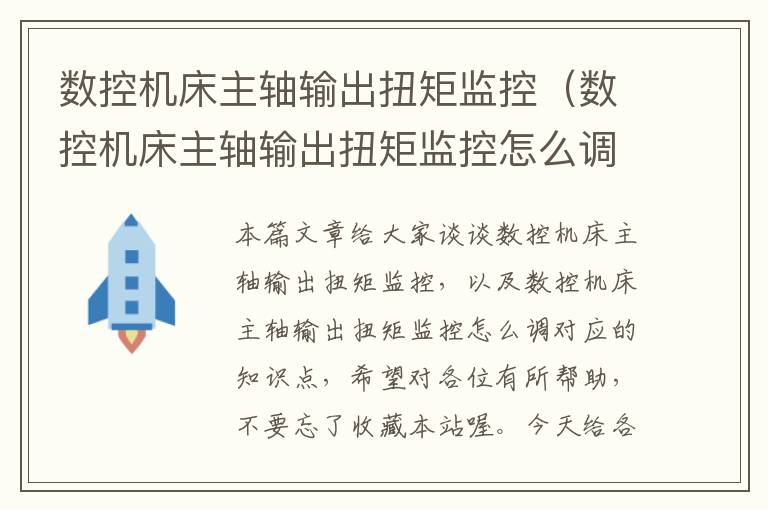 数控机床主轴输出扭矩监控(数控机床主轴输出扭矩监控怎么调)