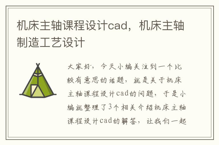 机床主轴课程设计cad,机床主轴制造工艺设计