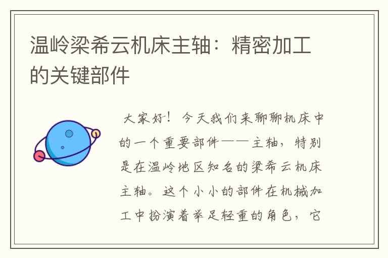 温岭梁希云机床主轴:精密加工的关键部件