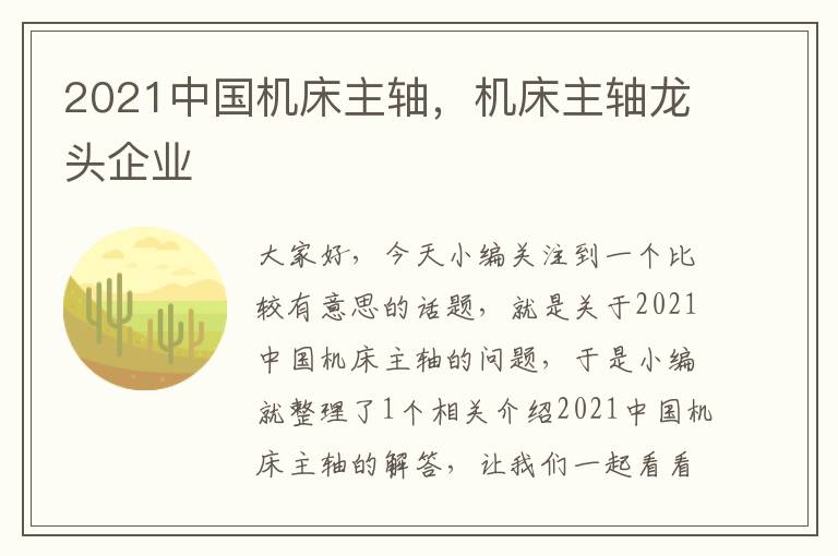 2021中国机床主轴,机床主轴龙头企业