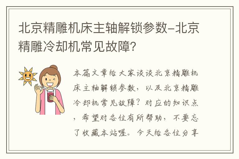 北京精雕机床主轴解锁参数-北京精雕冷却机常见故障?
