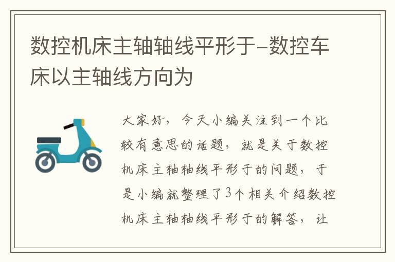 数控机床主轴轴线平形于-数控车床以主轴线方向为