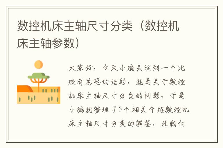 数控机床主轴尺寸分类(数控机床主轴参数)