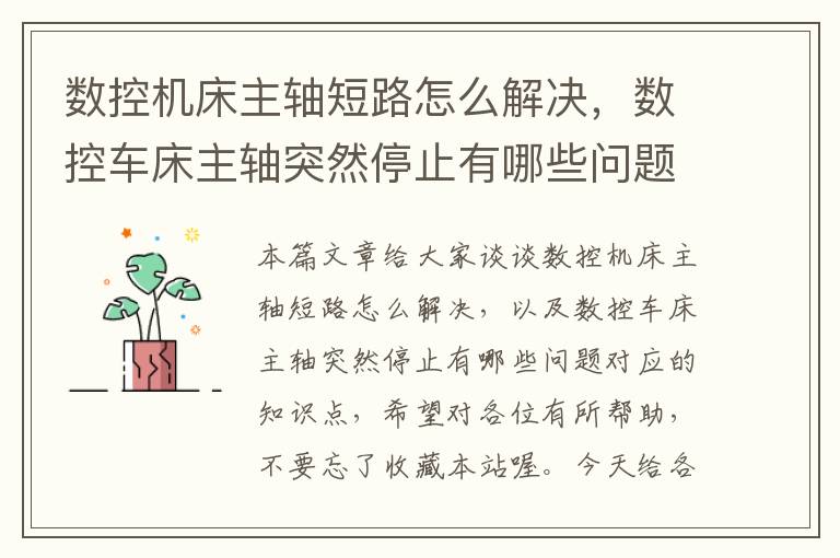数控机床主轴短路怎么解决,数控车床主轴突然停止有哪些问题