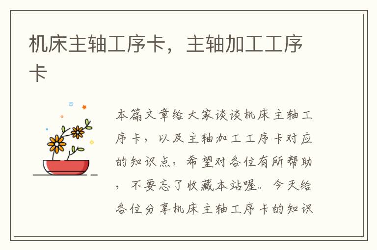 机床主轴工序卡,主轴加工工序卡