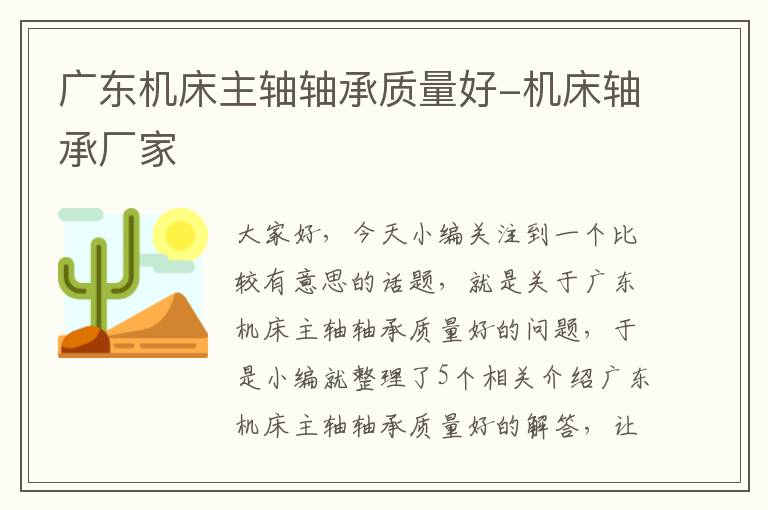 广东机床主轴轴承质量好-机床轴承厂家